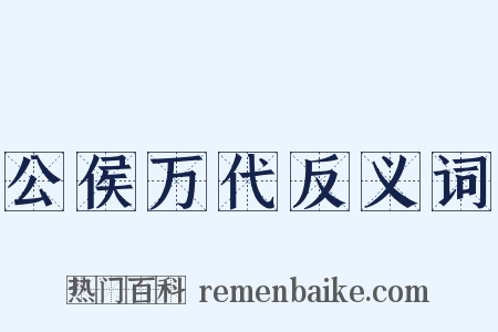 公侯万代反义词是什么意思的图片